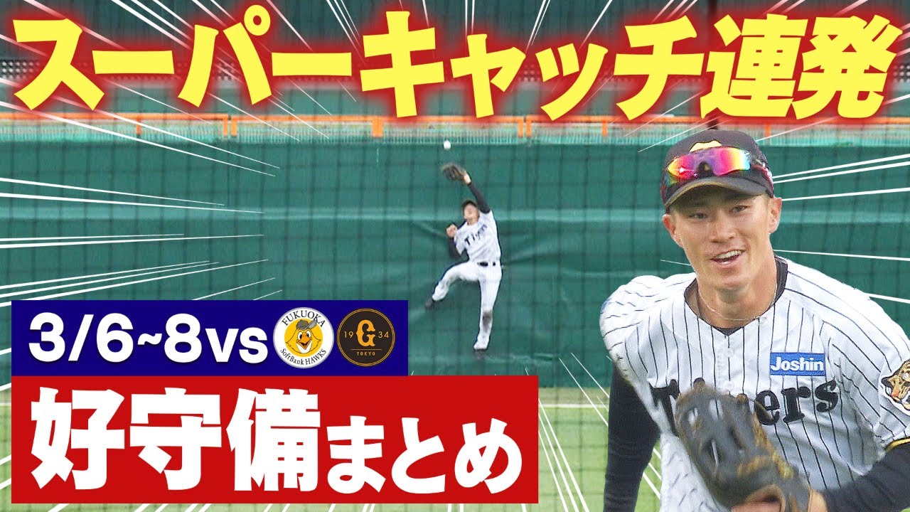 【今年も甲子園は虎の庭】ソフトバンク＆巨人とのOP戦で飛び出した好守備をまとめてお届け！阪神タイガース密着！応援番組「虎バン」ABCテレビ公式チャンネル