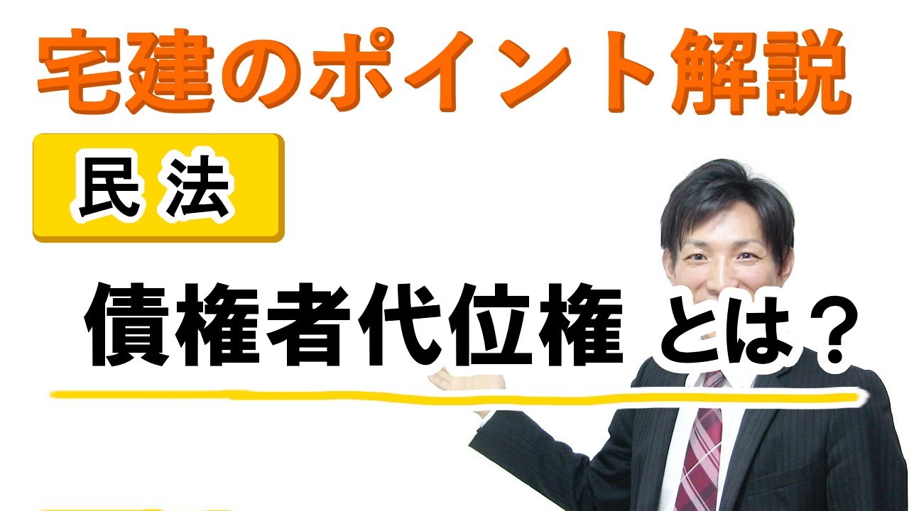 【宅建：民法】債権者代位権の基本【宅建通信レトス】