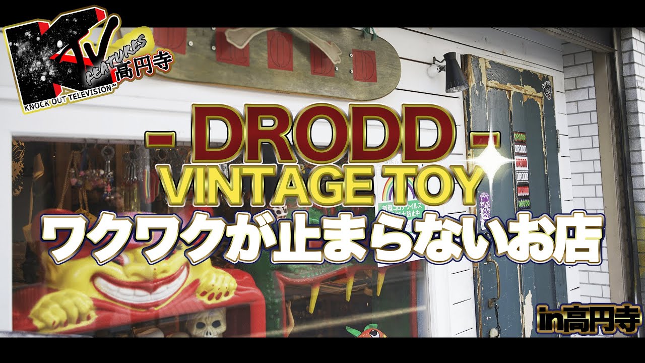 【USトイ】前編 VINTAGEのオモチャが考えられないくらい充実した品揃えのお店 in高円寺 -DRODD-