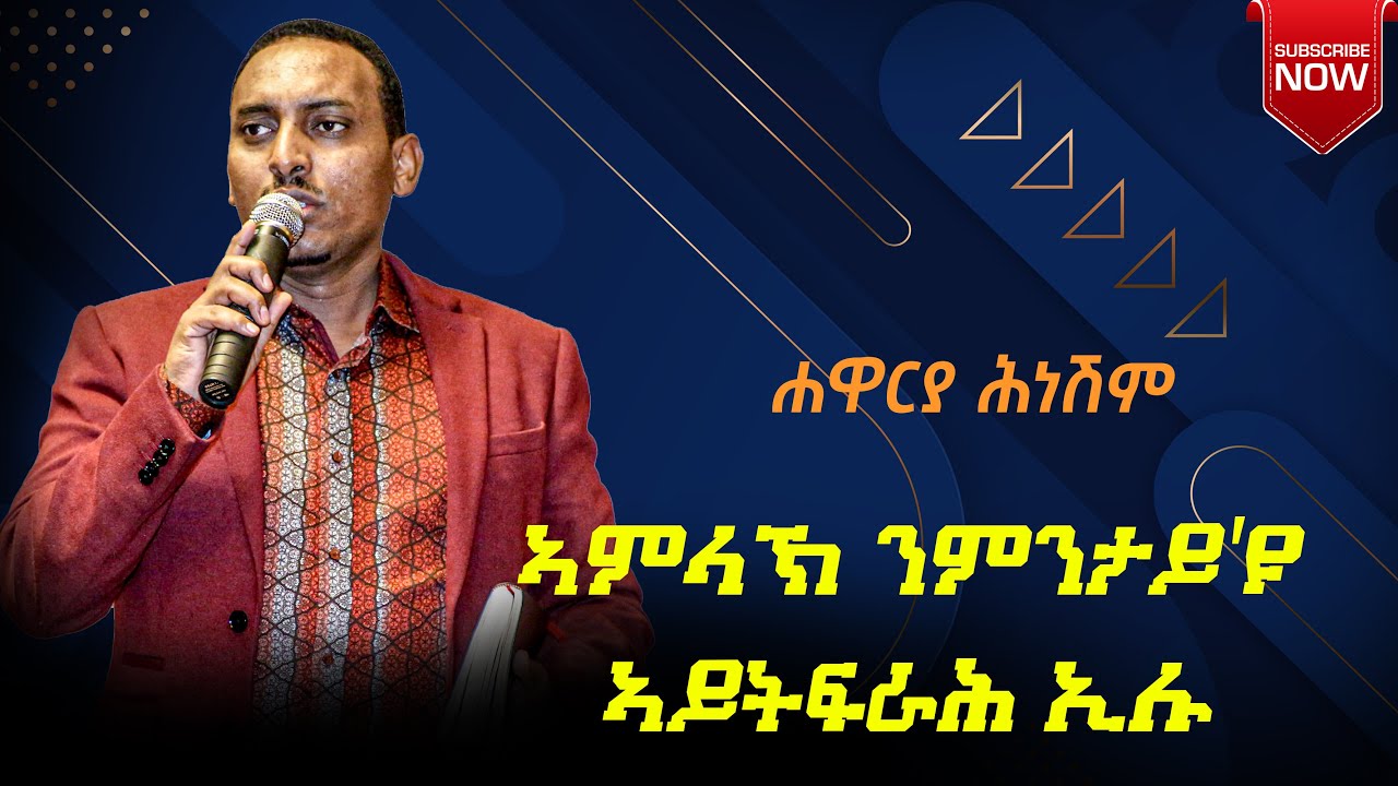 ኣምላኽ ንምንታይ’ዩ ኣይትፍራሕ ኢሉ