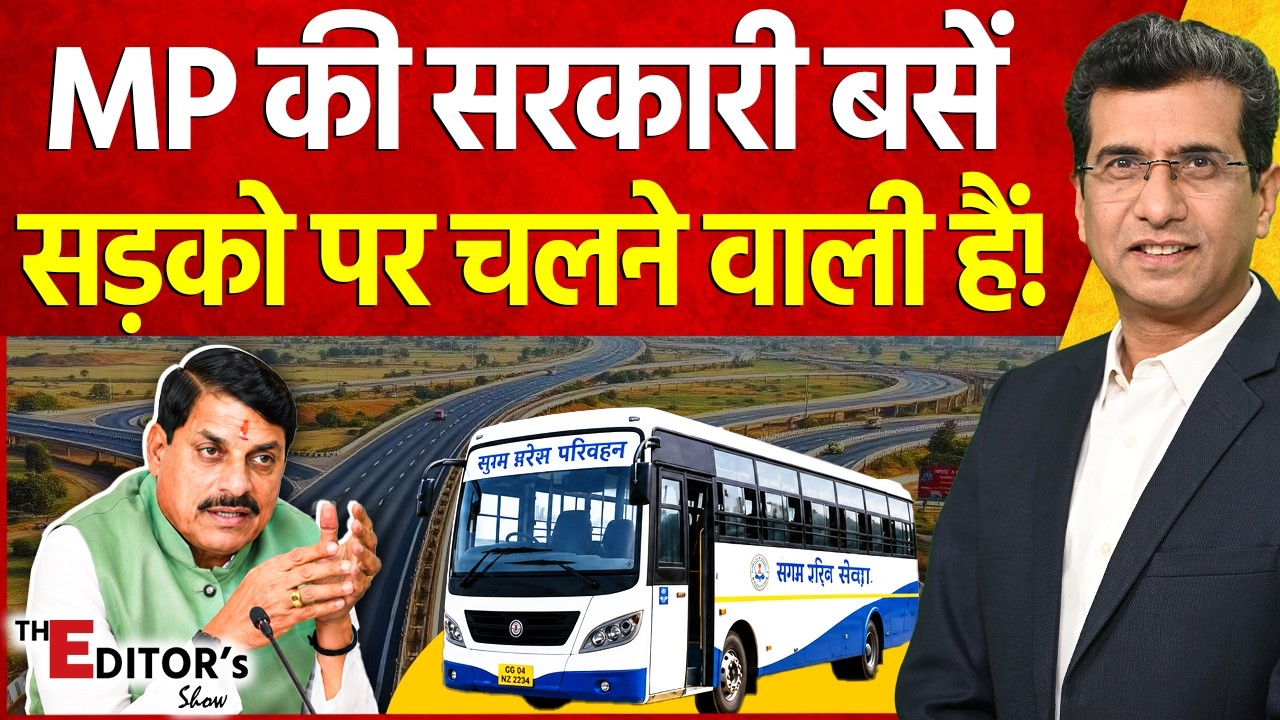 The Editor's Show : MP की सरकारी बसें सड़को पर चलने वाली हैं! | Government Bus | CM Mohan Yadav