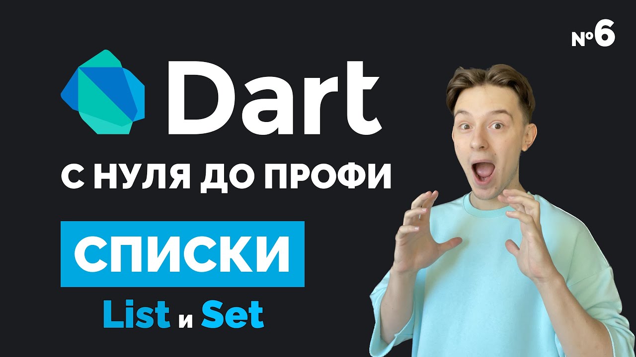 Списки List и Set | Dart с нуля до профи #6 | Уроки для начинающих 2023