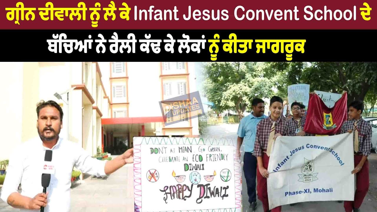 Green Diwali  ਨੂੰ ਲੈ ਕੇ Infant Jesus Convent School ਦੇ ਬੱਚਿਆਂ ਨੇ ਰੈਲੀ ਕੱਢ ਕੇ ਲੋਕਾਂ ਨੂੰ ਕੀਤਾ ਜਾਗਰੂਕ