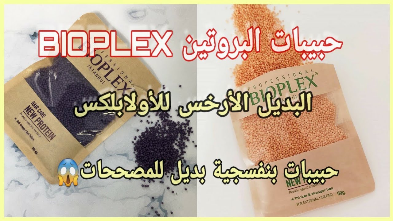الطريقة الصحيحة لإستعمال حبيبات البروتين Bioplex👌البديل الأرخس للأولابلكس و المصححات😱الكمية المضبوطة