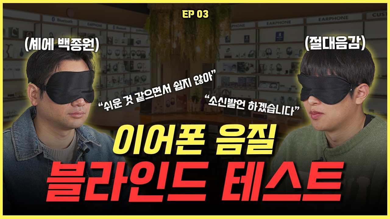 이어폰을 소리만 듣고 평가해본다면? 충격 반전과 소신발언⁉️ | 소블리에 #03