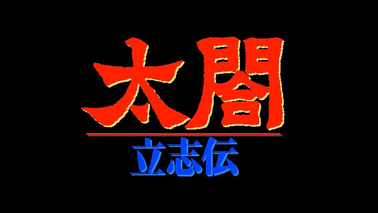 [BGM] [PC-9801] [opn] 太閤立志伝 [Taikou Risshiden]