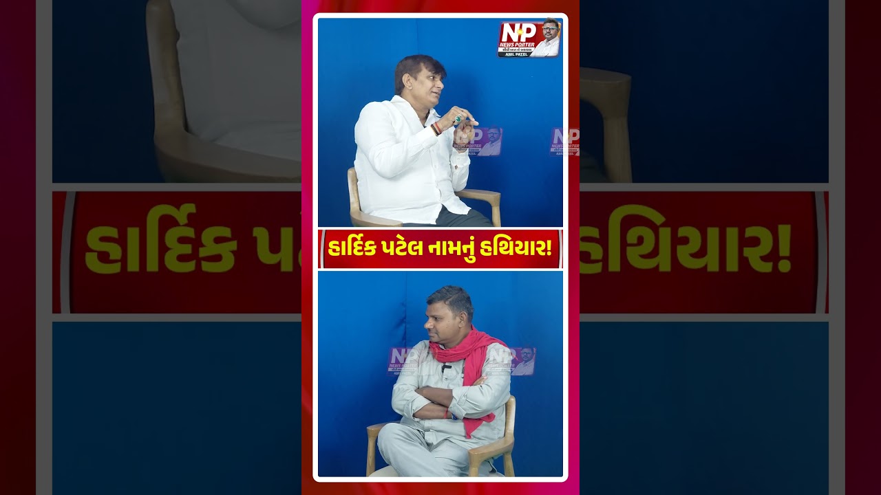 HARDIK PATEL નામનું હથિયાર! PM MODI | SHORTS | NEWS PORTER | AMIT SHAH | ANANDIBEN PATEL | BJP