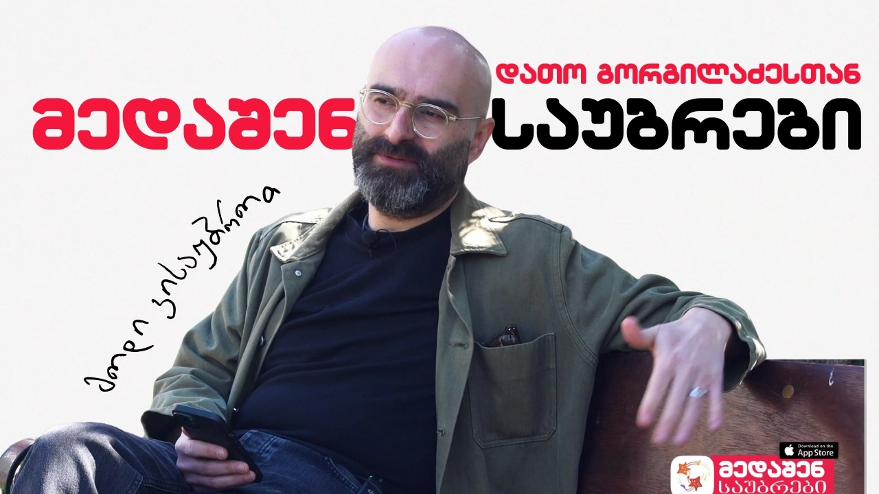 მედაშენ საუბრები ★ დათო გორგილაძესთან