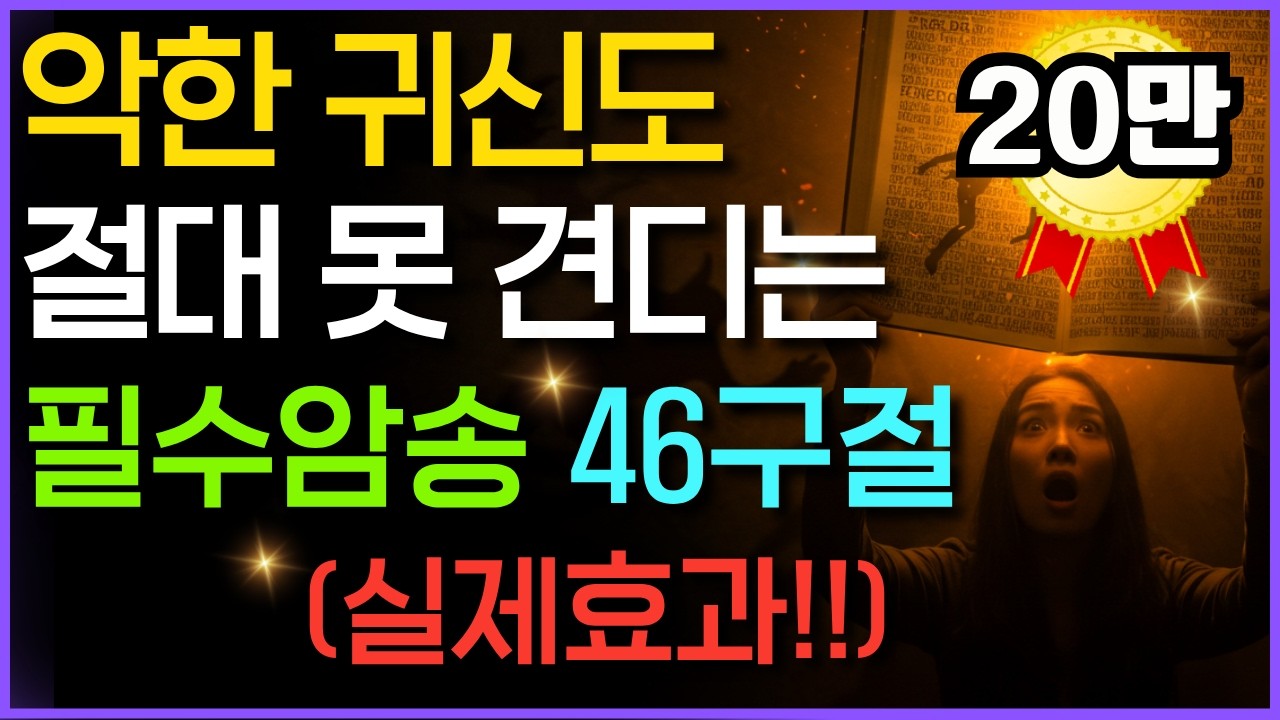악한 영 쫓는 성경구절 46개, 귀신 쫓는 기도 영적전쟁 새벽 3시 축사기도, 잠잘때듣는 읽어주는 성경 시편 오디오북 2시간 낭독