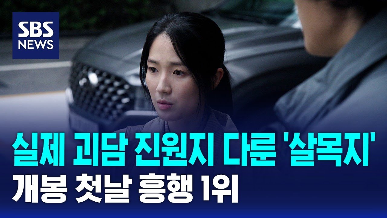실제 괴담 진원지 다룬 '살목지'..개봉 첫날 흥행 1위 / SBS