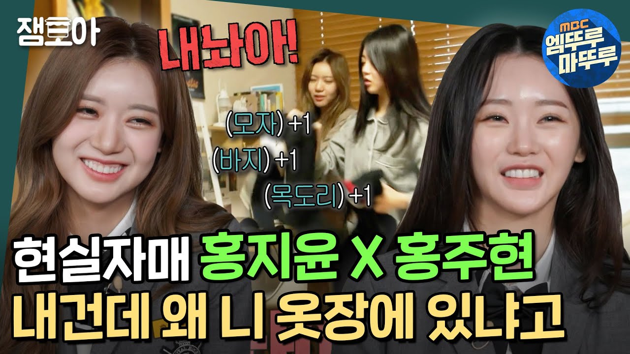 [호적메이트] 옷장 점검하고 몸싸움하는 홍자매의 아침ㅠ 권력자(?)언니X서러운 동생👩💔👩ㅣ#홍지윤 #홍주현 #호적메이트 MBC220104방송