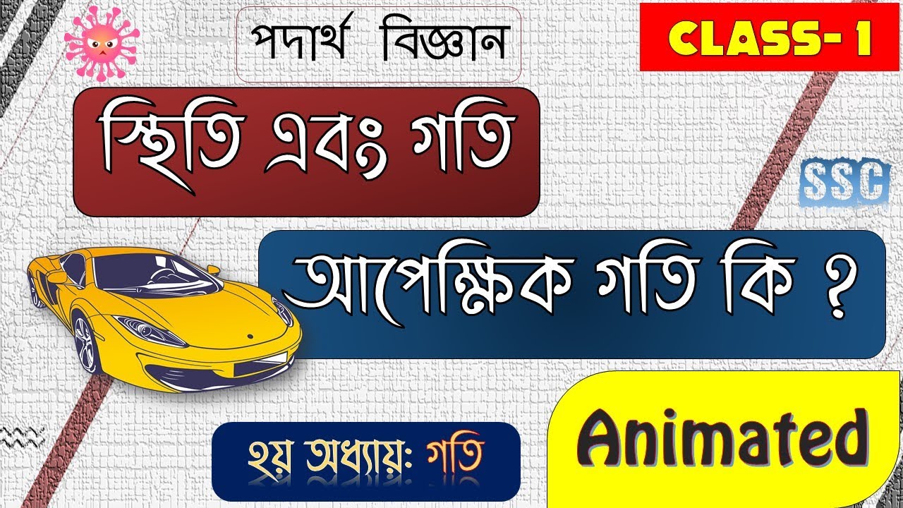 1. স্থিতি এবং গতি কি ? আপেক্ষিক গতি কি ? জানতে হলে দেখতে হবে ও বুঝতে হবে । Rest and Motion concept 🔥