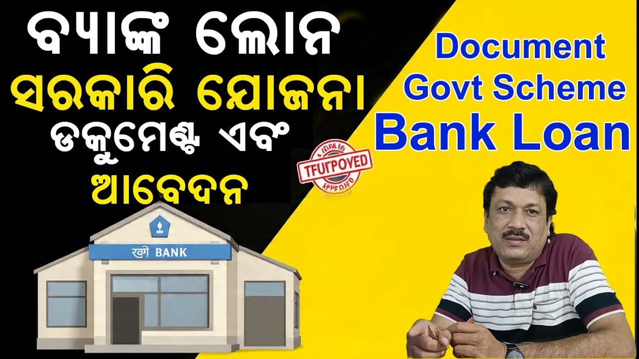 ବ୍ୟାଙ୍କ ଲୋନ II Bank loan, criteria, Govt Schemes & Document