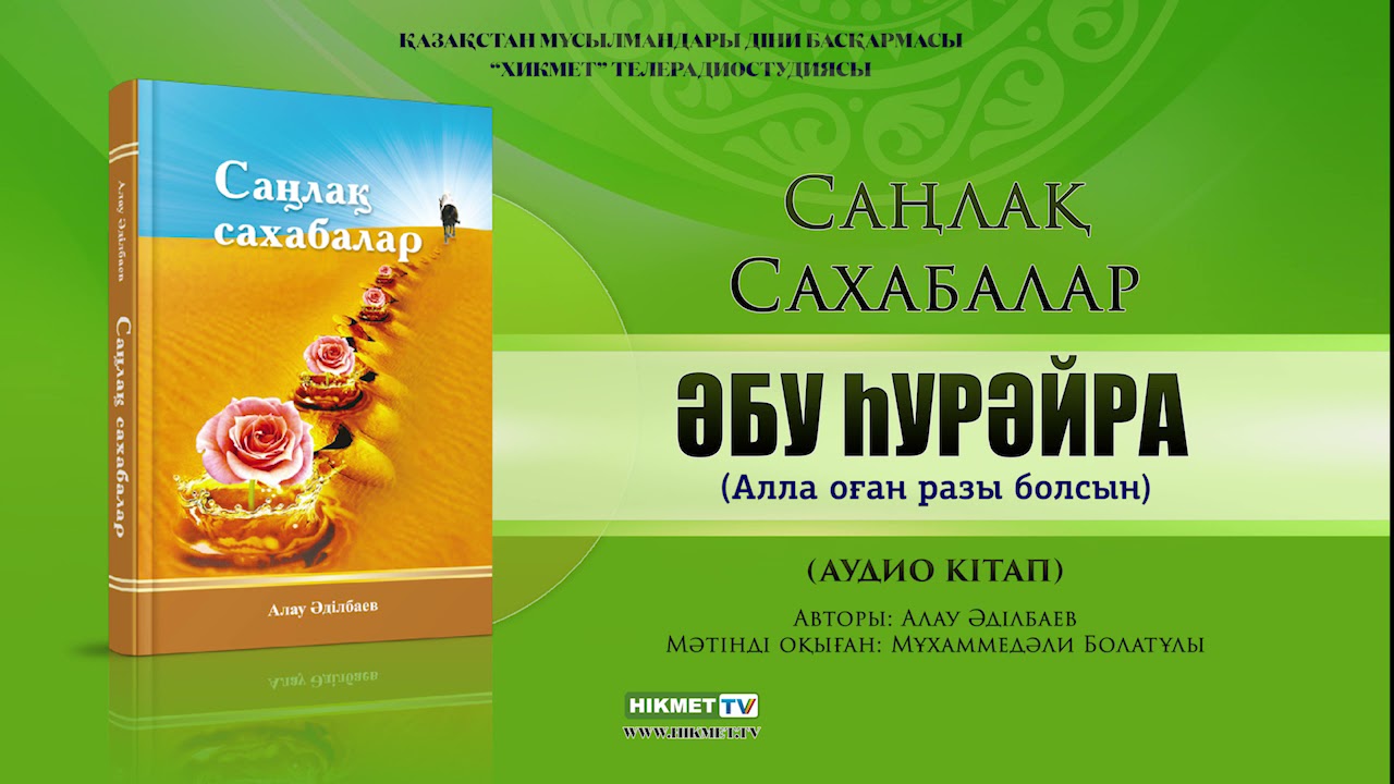 Әбу Һурәйра (р.а.) | Саңлақ сахабалар (аудио кітап)