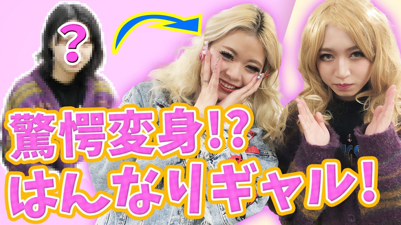 【ギャルメイク】違和感ゼロのはんなりギャル誕生！【エルフ】【ハイツ友の会】