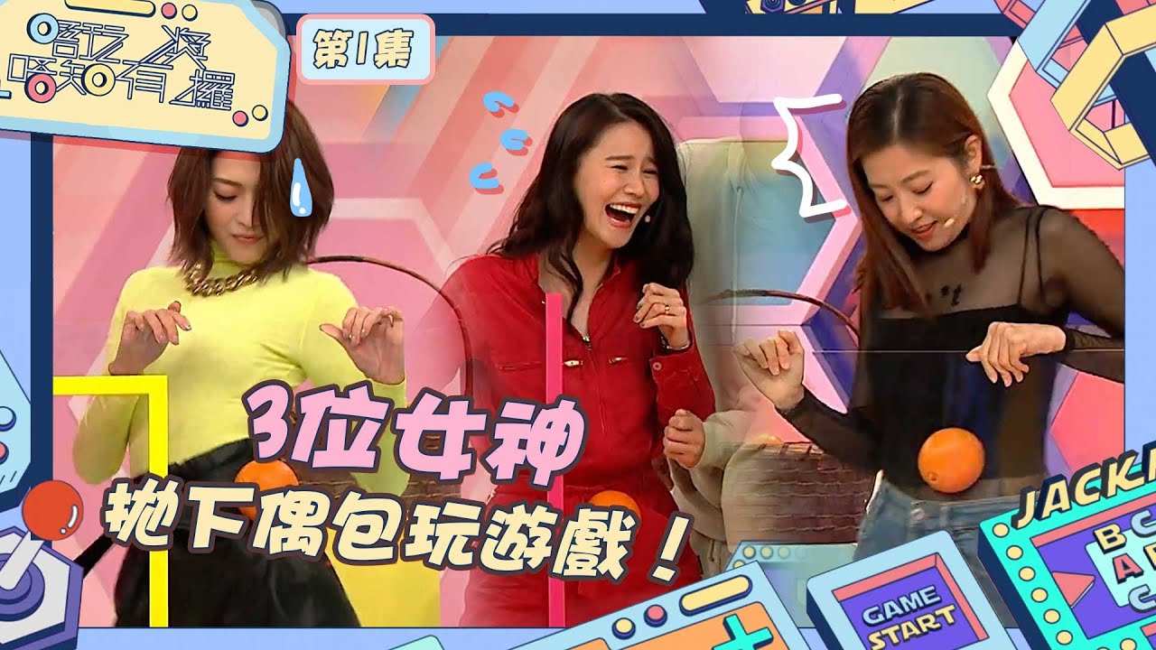 唔玩唔知有獎攞 ｜ 3位女神拋下偶包玩遊戲！ ｜ 黃翠如 ｜ 陳自瑤 ｜ 連詩雅 ｜ 吳若希 ｜ 陸浩明 ｜ 林正峰
