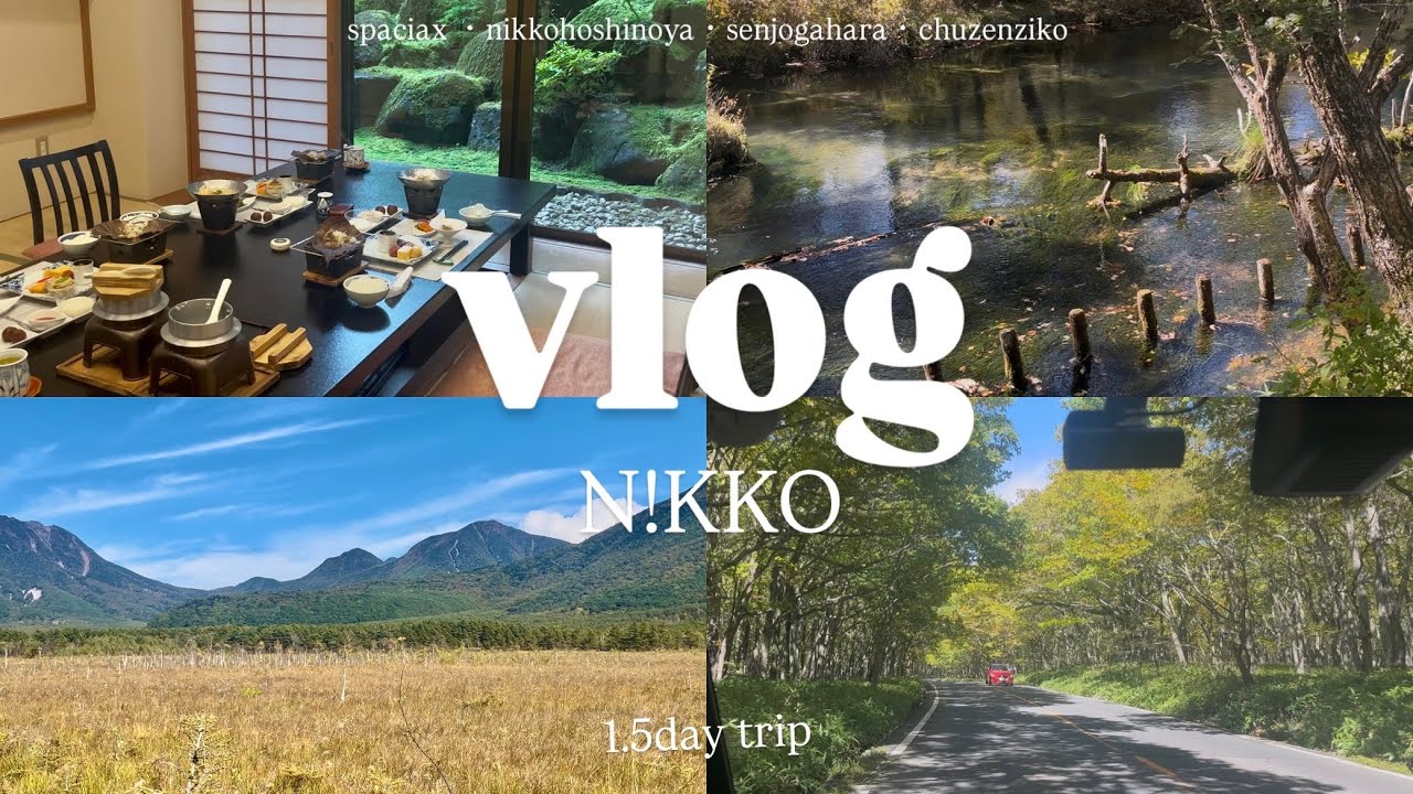 【旅行vlog】10月はじめの日光🍂｜特急電車とレンタカーで巡る｜東京から2時間｜1.5日旅｜スペーシアX｜戦場ヶ原