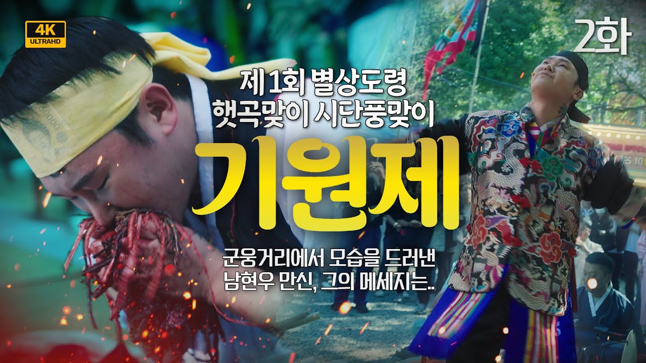 [2화] 기원제 2화 둘째날 군웅에서 남현우 만신이 전한 모두를 울린 메세지는..🙏🏻