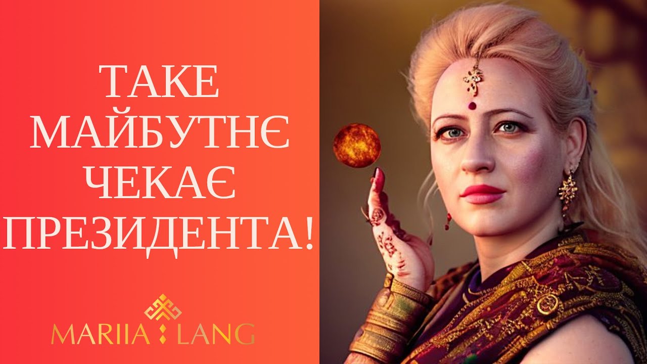 ВІЙНА ЗУПИНИТЬСЯ НАВЕСНІ 2026!? Але перші місяці будуть найважчими… Марія Ланг