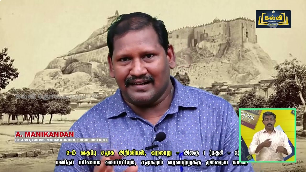 Class 9 | வகுப்பு 9 | சமூக அறிவியல் | மனிதப் பரிணாம வளர்ச்சியும், ச... | அலகு 1 | பகுதி 2 | KalviTV