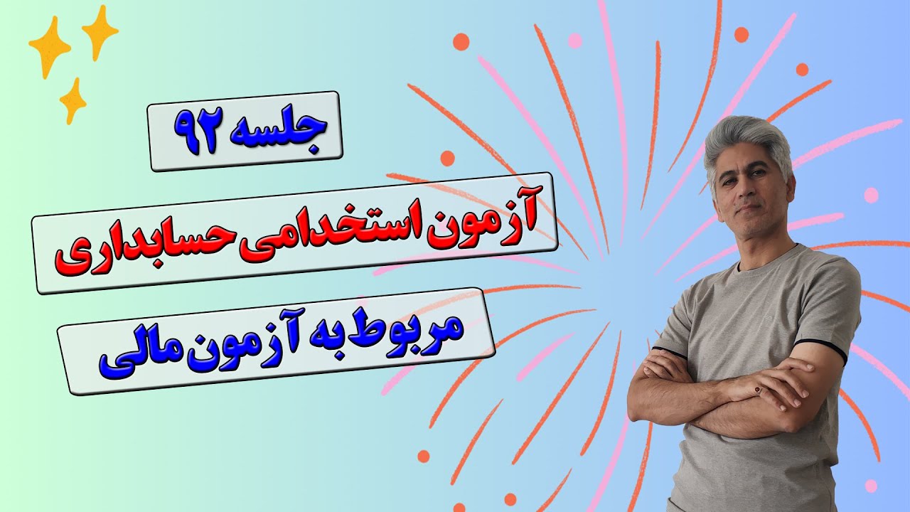 آزمون استخدامی حسابداری (پاسخ به سوالات حسابداری مالی) جلسه 92