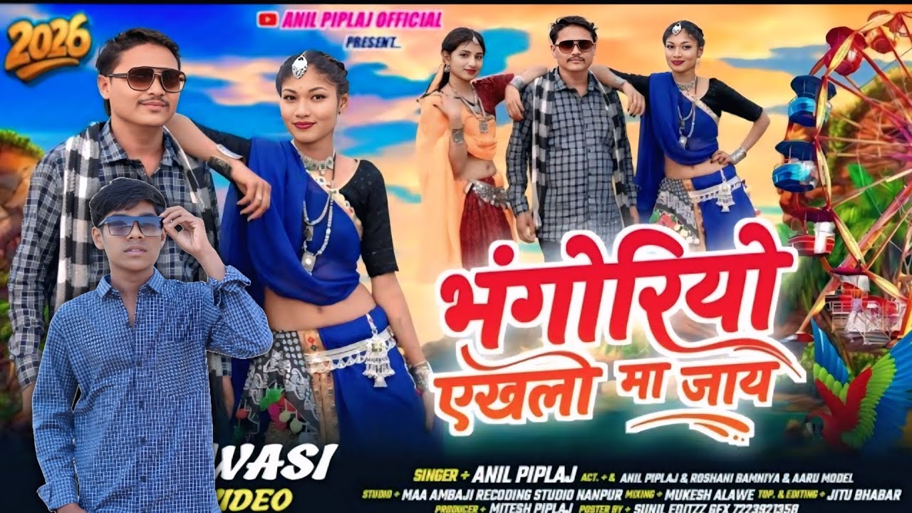 😱 भोगर्ये एखली मां जाय ( bhogarye Ekali Ma Jay )  #adivasi #gana Special Bhagoriya video#song (2026)