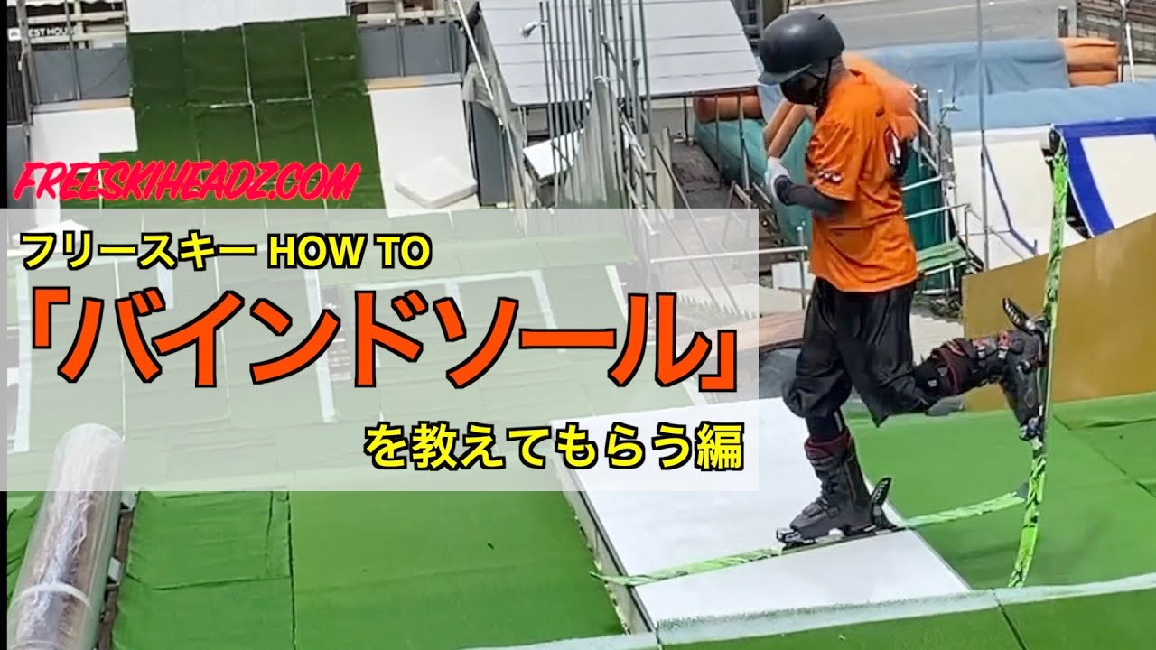 フリースキー HOW TO｢バインドソール｣を教えてもらう編