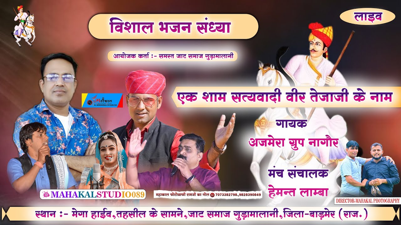 Live - एक शाम सत्यवादी वीर तेजाजी के नाम विशाल भजन संध्या जाट समाज गुड़ामालानी