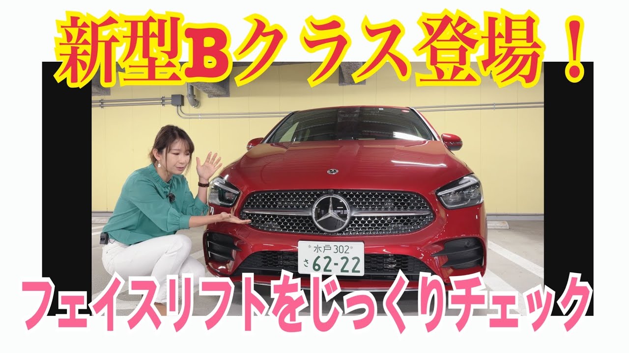 新型Bクラス登場！【内外装＆使い勝手編】マイナーチェンジでフェイスリフト！新型Bクラスをしっかりチェック♬どこが変わった？どう変わった？今週報道解禁！意外に攻めたデザインを改めて撮影してきますた♡