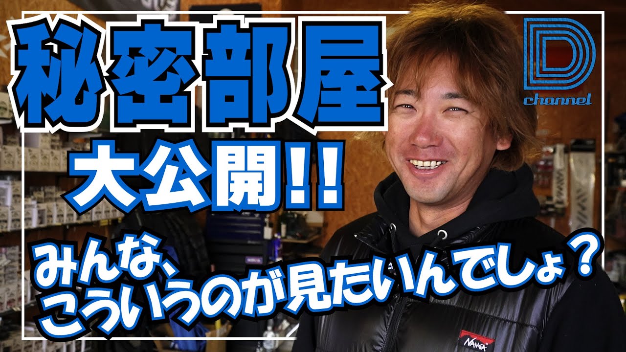 【青木大介 D Channel #035】遠征準備中の艇庫＆秘密部屋に凸ってみた。