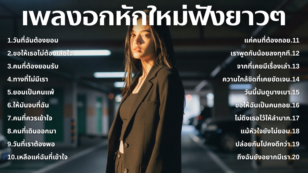 รวมเพลงอกหักใหม่ล่าสุด 2025 💔 ฟังยาวๆ 1 ชั่วโมงเต็ม | เพลงเพราะติดหู | ชุด[248] | MUAI