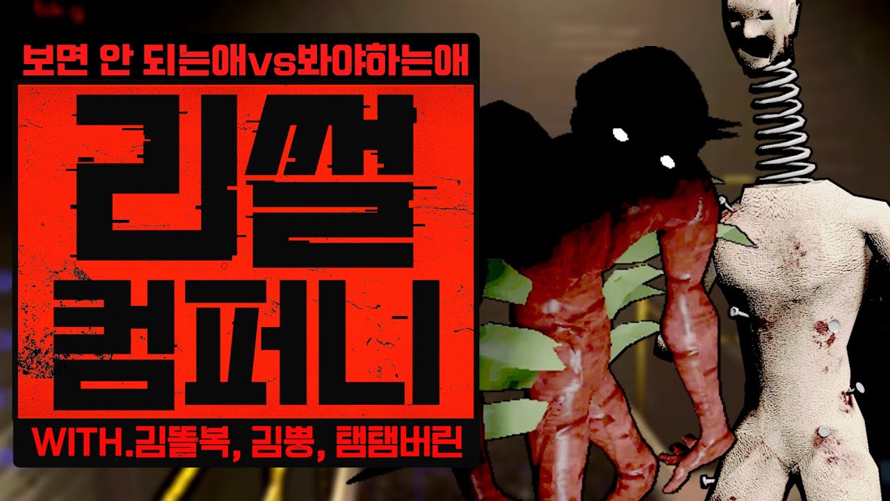 [ 2024/01/24 Lethal Company - 김진우, 김똘복, 김뿡, 탬탬버린 ]