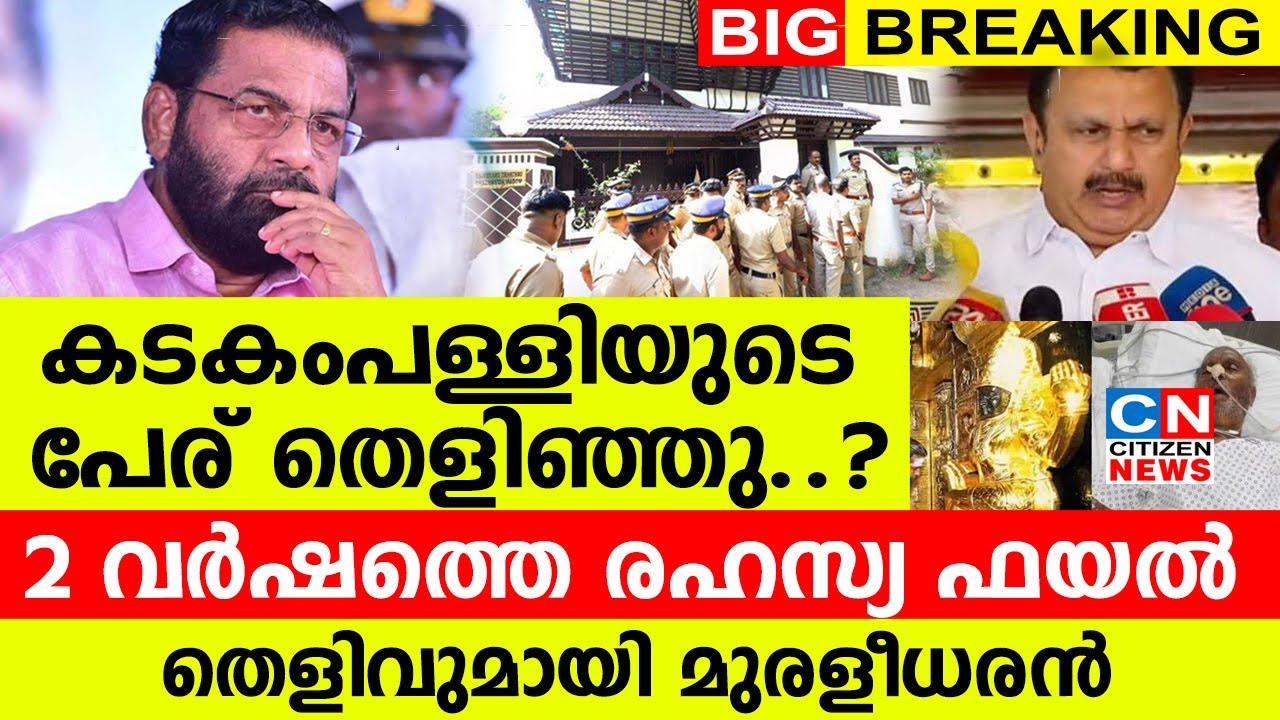 കടകംപള്ളിയുടെ പേര് തെളിഞ്ഞു..? | 2 വർഷത്തെ രഹസ്യ ഫയൽ | തെളിവുമായി മുരളീധരൻ