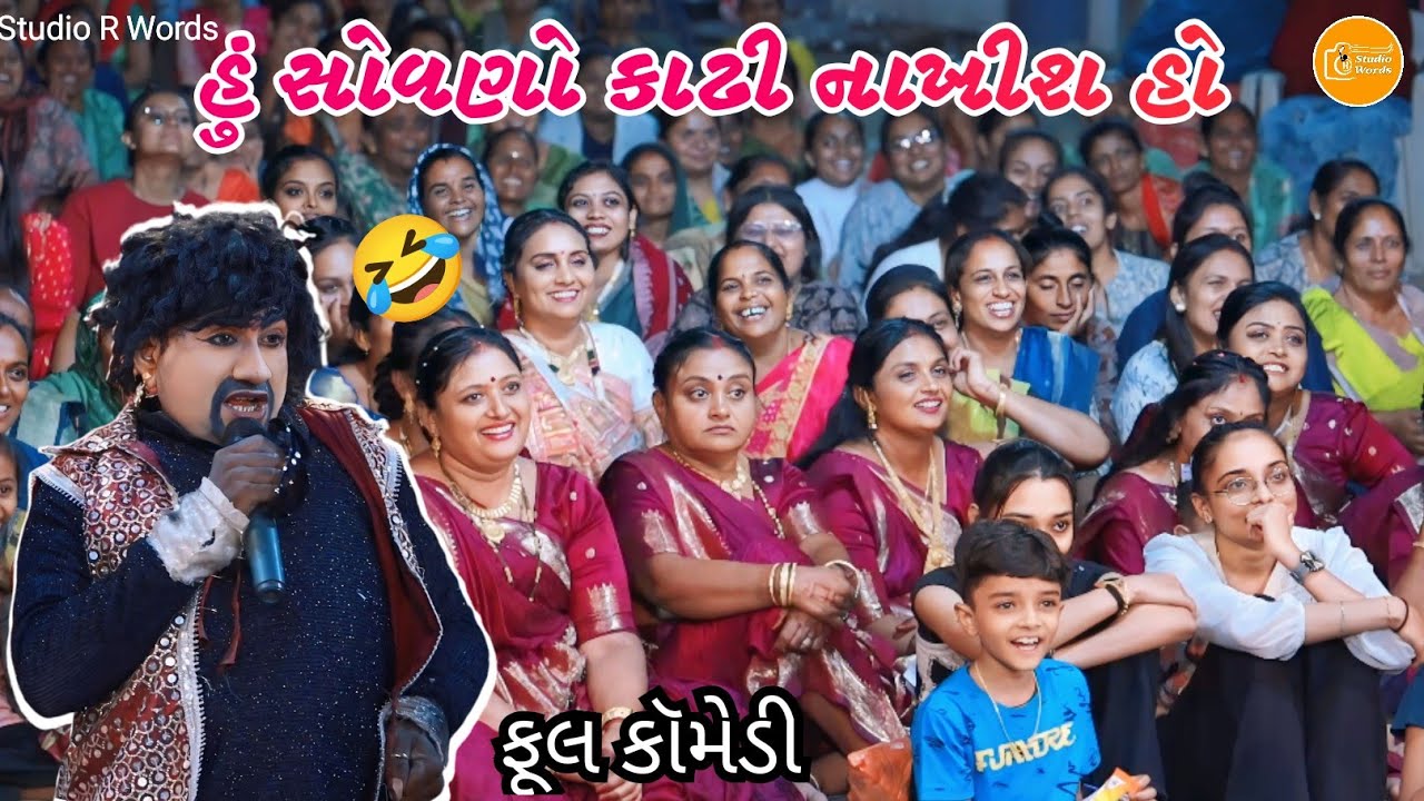 Hu Sovano Kadhi Nakhish Ho || હું સોવણો કાઢી નાખીશ હો | Full Comedy | સંજય ઢાઢણી | New Video 2025