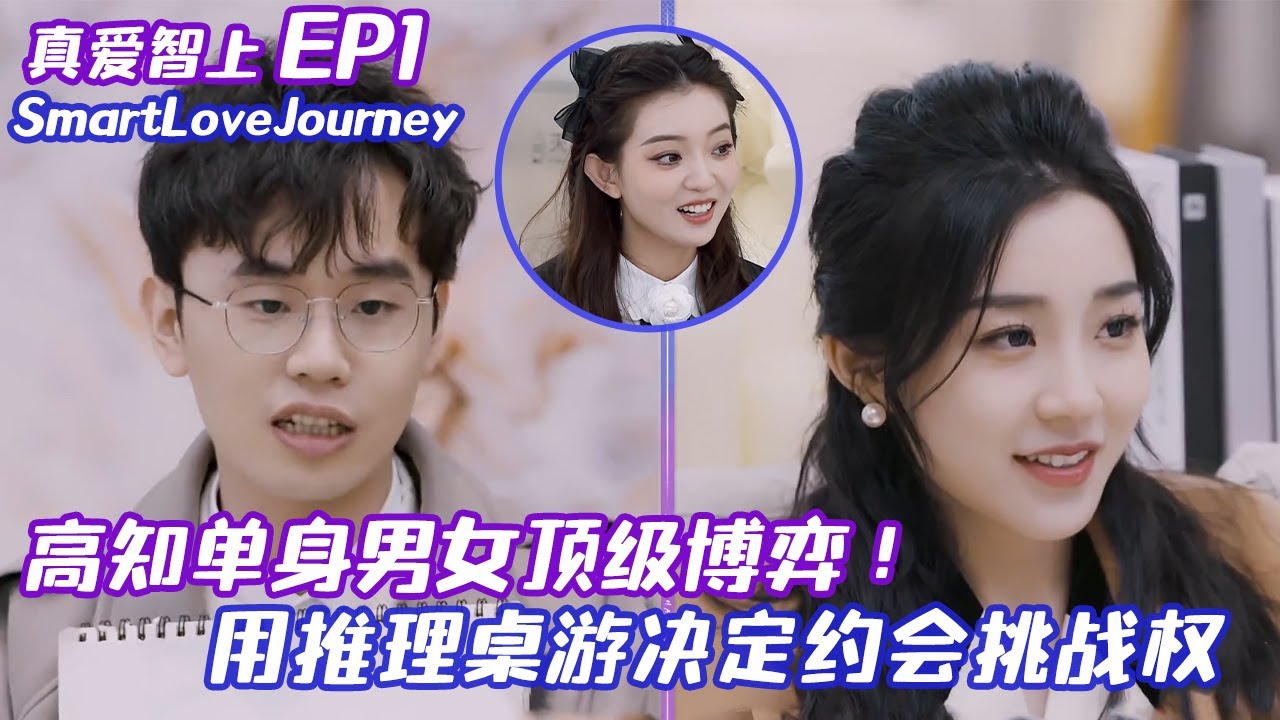 【ENG / EP1】高知单身男女顶级博弈，用阿瓦隆决定约会挑战权也太有意思了，连观察室嘉宾也这么会玩简直智性恋狂喜！#真爱智上 #SmartLoveJourney #datingshow