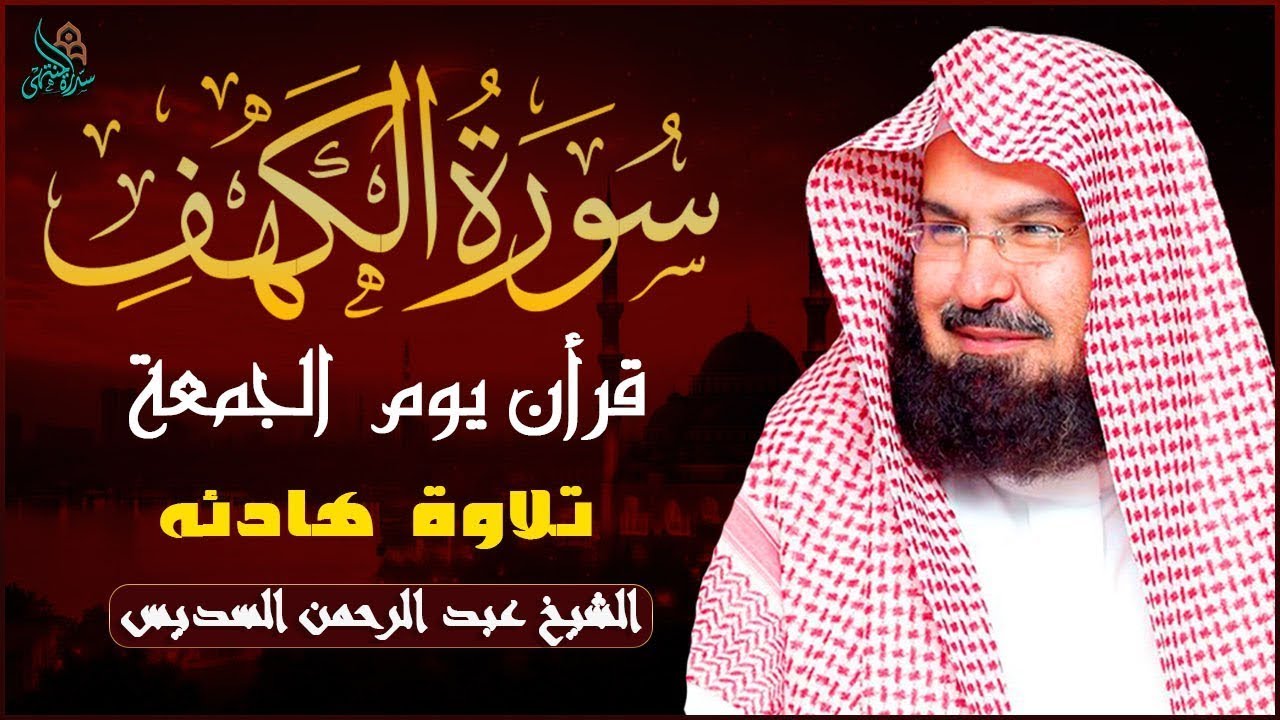 سورة الكهف (كاملة) للشيخ عبد الرحمن السديس أجمل تلاوة في يوم الجمعة المباركة 💚 راحة وسكينة وهدوء 💚