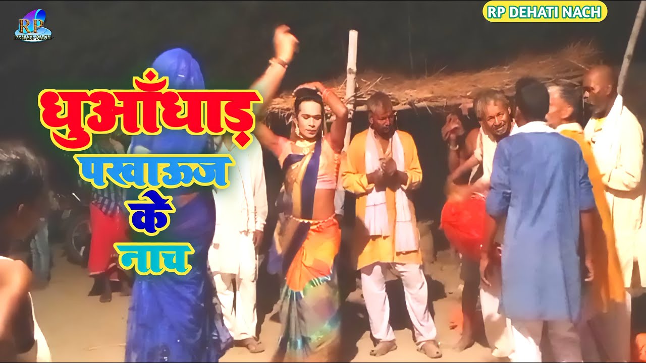 #pakhauj धुआँधार पखाउज के नाच ||new pakhauj ke nach ||pakhauj nach #rp_dehati_nach