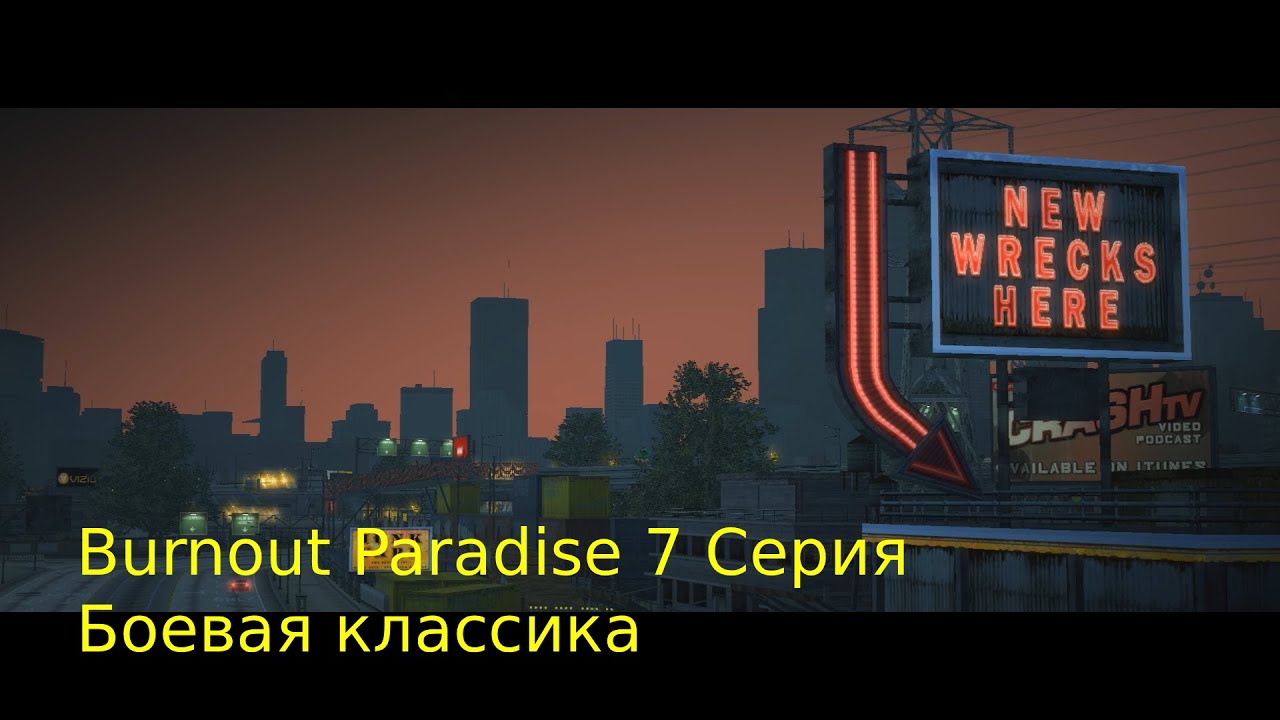 Борнаут серия 7 Классика на трассе
