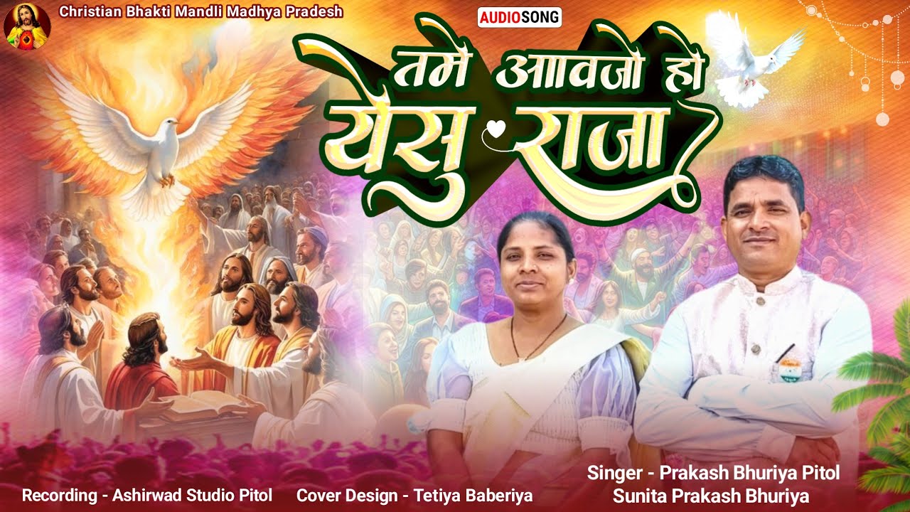 भगतां वाटें जोवे हे तमे आवजो हो येसु रे राजा/bhili adiwasi Jesus song bhakti  bhajan/Prakash Bhuriya