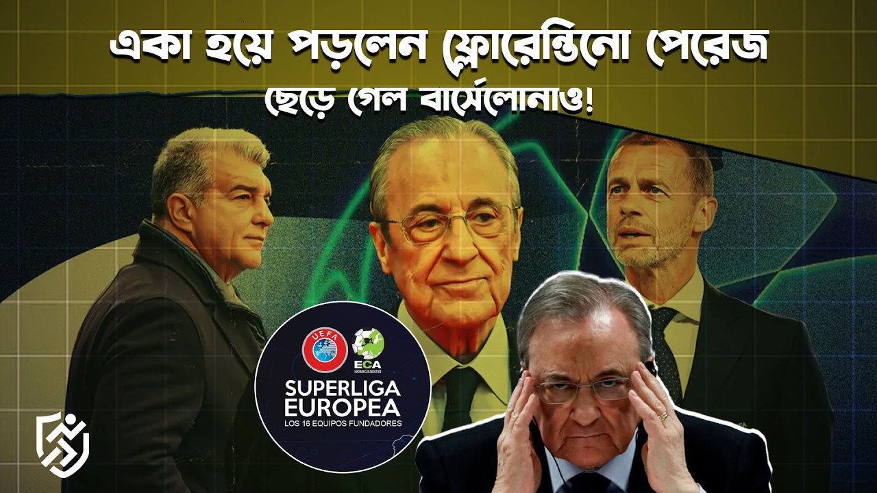 একা হয়ে পড়লেন ফ্লোরেন্তিনো পেরেজ, ছেড়ে গেল বার্সেলোনাও | Super League Florentino Perez