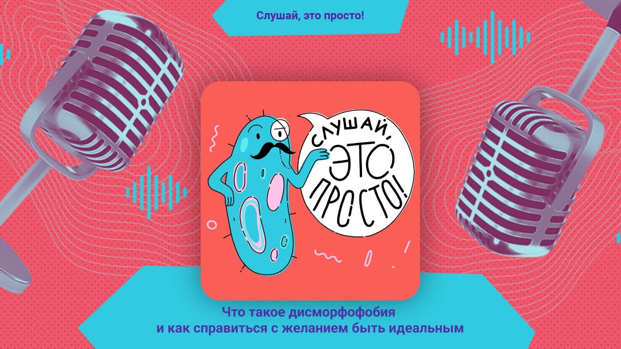 Что такое дисморфофобия и как справиться с желанием быть идеальным | Слушай, это просто