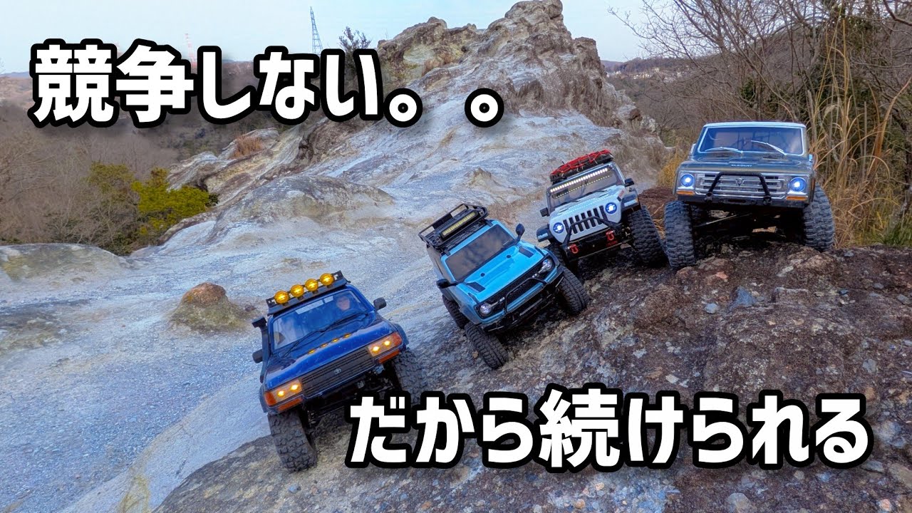 私がRCクローラーを他人に勧める理由