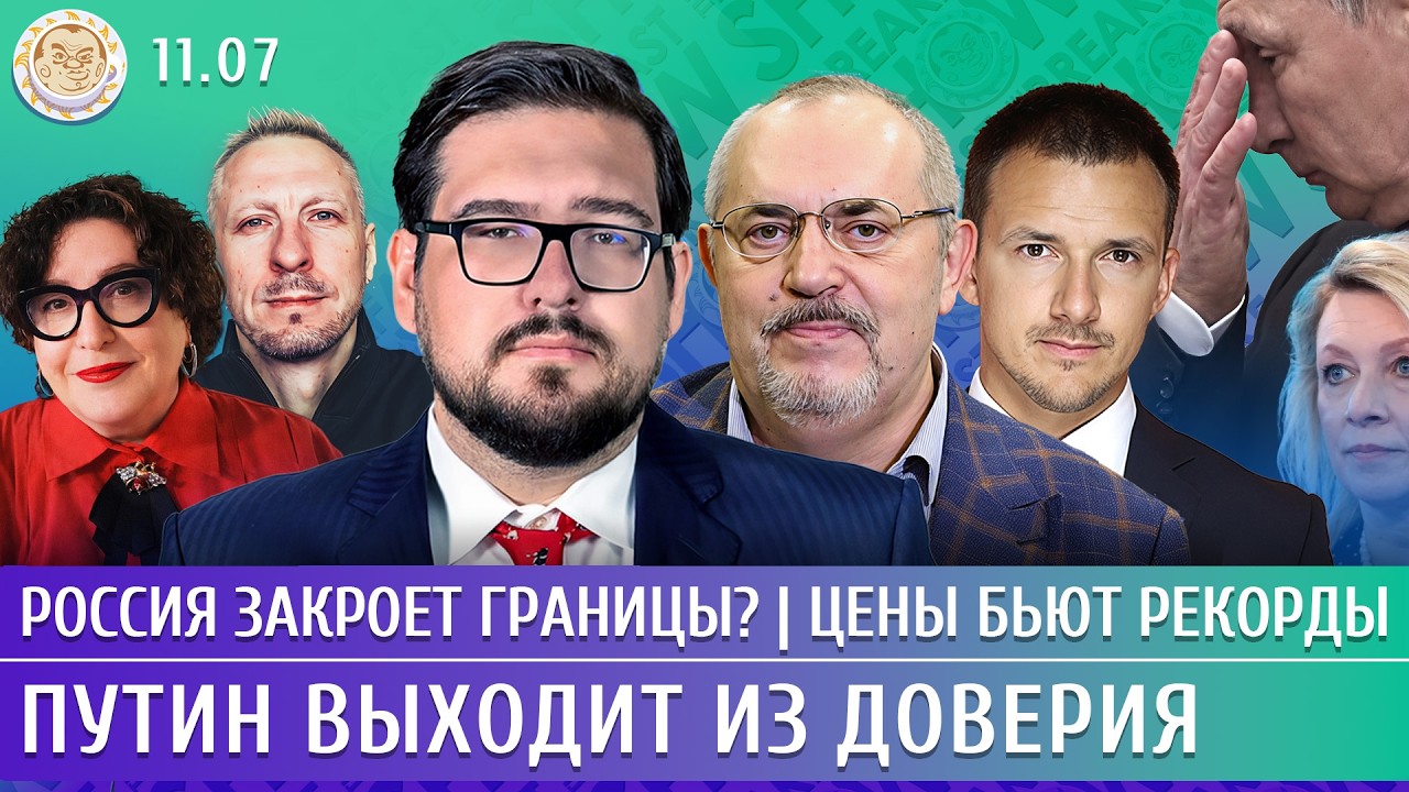 Россия закроет границы? Цены бьют рекорды, Путин выходит из доверия. Пастухов, Надеждин,Корженевский