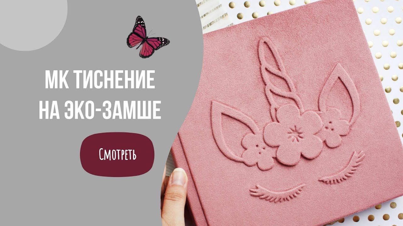 Мастер-класс тиснение на эко-замше/скрапбукинг/картонаж/DIY