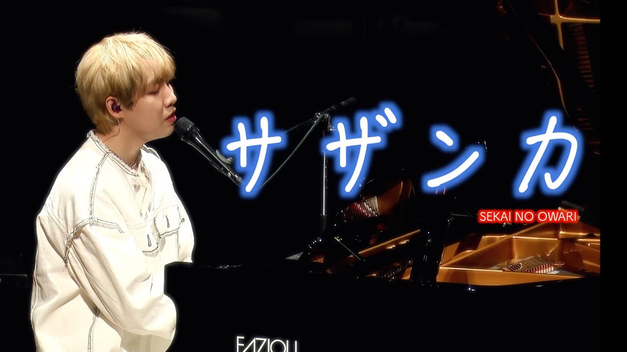 렌(LEN) - サザンカ (SEKAI NO OWARI Cover)