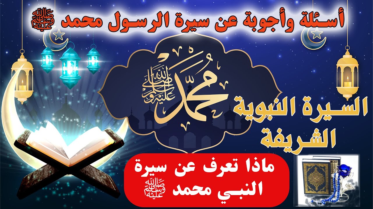 ماذا تعرف عن السيرة النبوية الشريفة... أسئلة وأجوبة عن سيرة الرسول محمد ﷺ