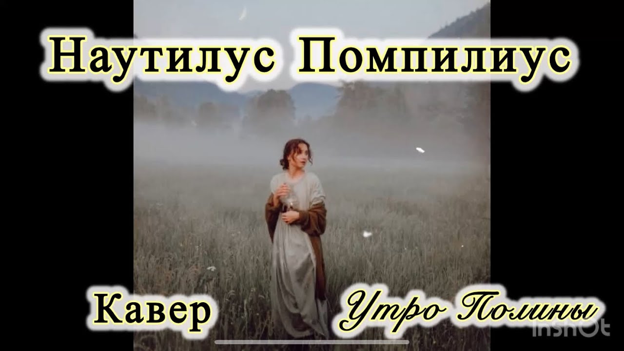 Наутилус Помпилиус Утро Полины Кавер