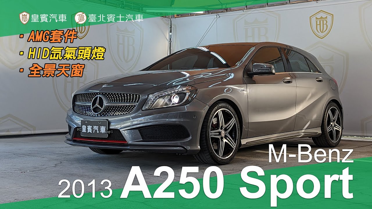 【皇賓汽車】M-Benz 賓士 2013 A250 Sport 深灰 [詳細介紹]