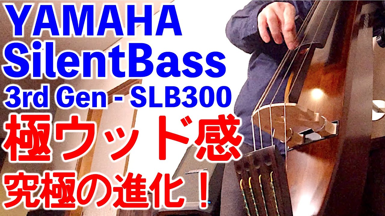 YAMAHA Silent Bass 第3世代で究極の進化 コントラバスの代わりになる？ SLB300 ヤマハ アップライトベース レビュー