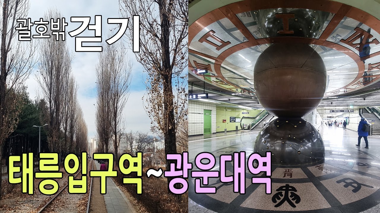 태릉입구역에서 광운대역까지 걷기